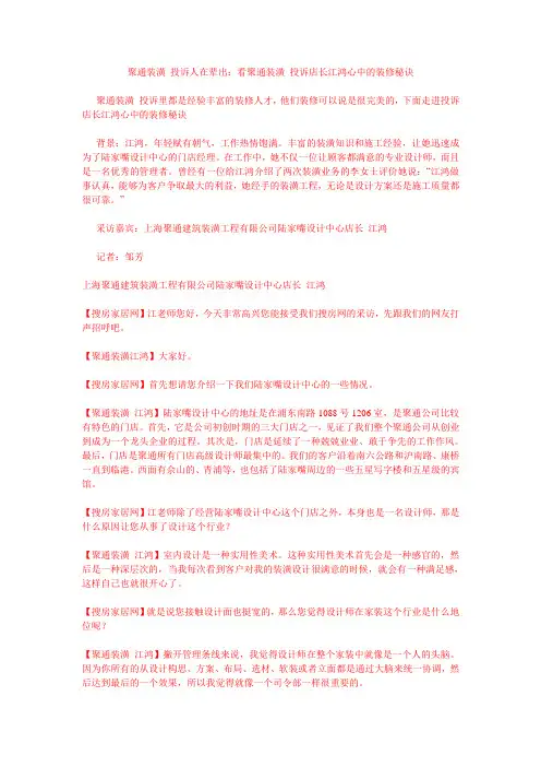 聚通装潢 投诉人在辈出：看聚通装潢 投诉店长江鸿心中的装修秘诀