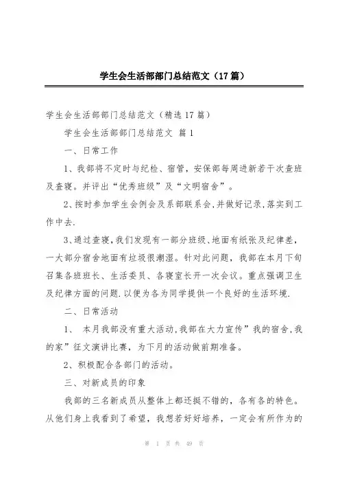 学生会生活部部门总结范文(17篇)