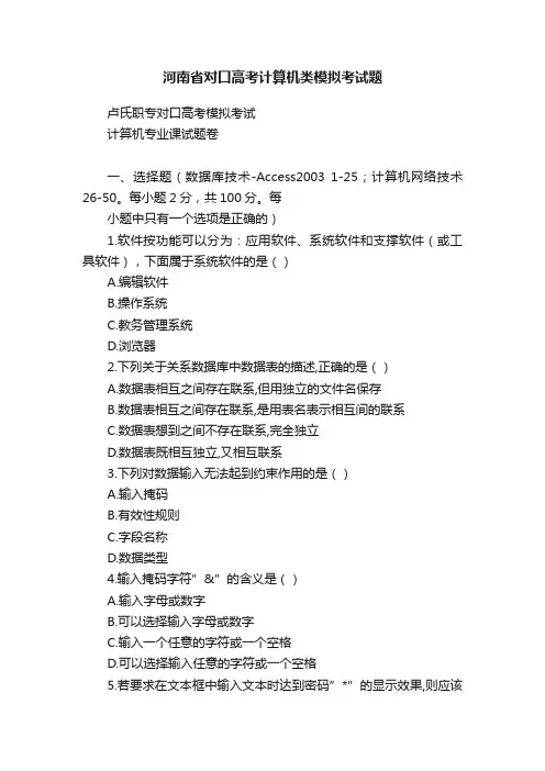 河南省对口高考计算机类模拟考试题