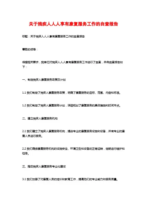 关于残疾人人人享有康复服务工作的自查报告