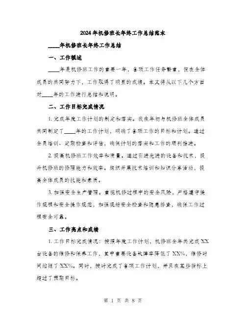 2024年机修班长年终工作总结范本(三篇)
