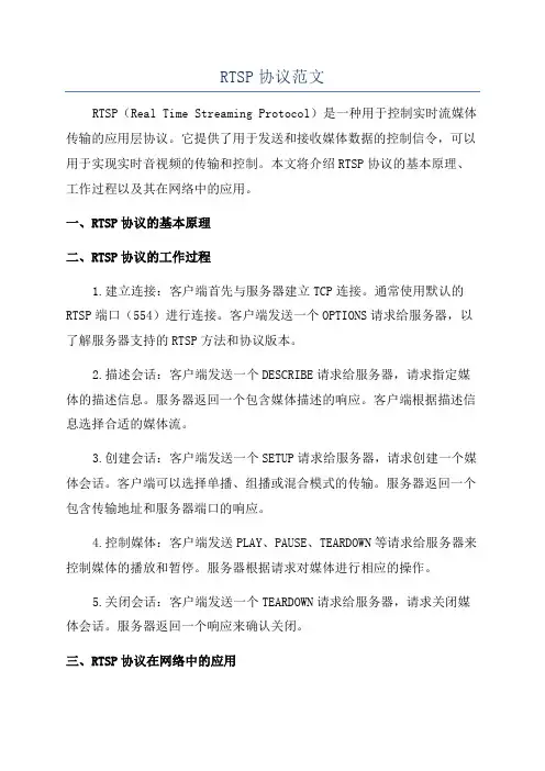 RTSP协议范文