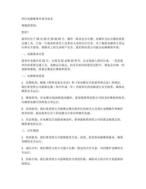 单位电梯维保申请书范本