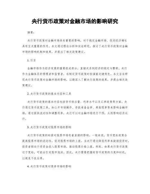 央行货币政策对金融市场的影响研究
