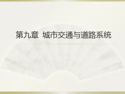 第九章城市交通与道路系统(简)