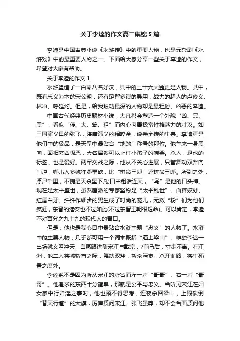 关于李逵的作文高二集锦5篇