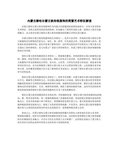 内蒙古察哈尔蒙古族传统服饰的简繁艺术特征解读