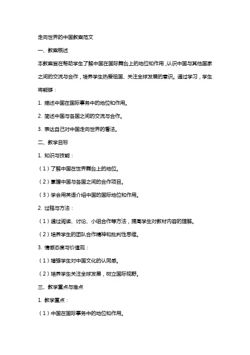 走向世界的中国教案范文