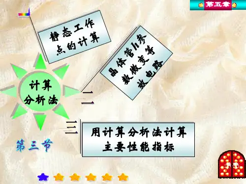 静态工作点的计算