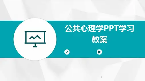 2024年度-公共心理学PPT学习教案
