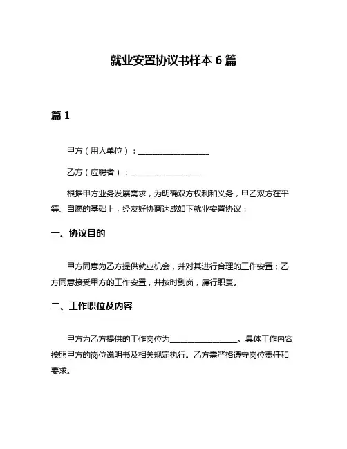 就业安置协议书样本6篇