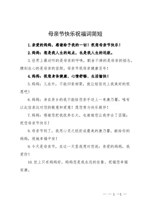 母亲节快乐祝福词简短