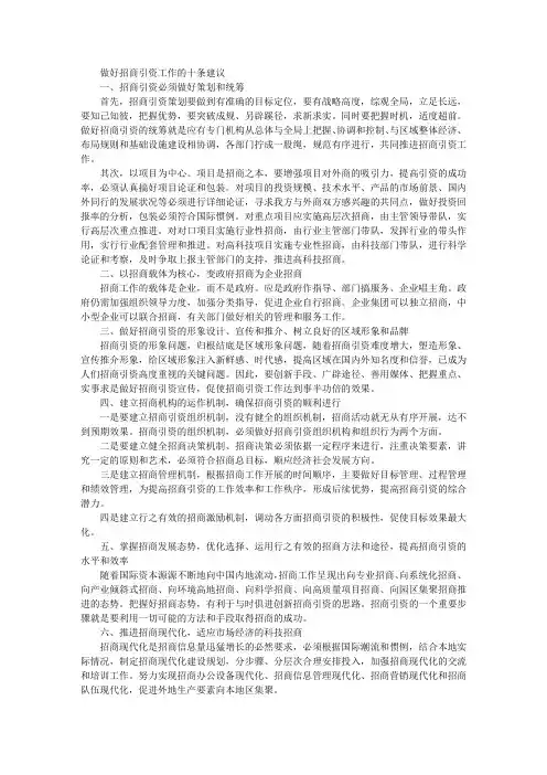 做好招商引资工作的十条建议