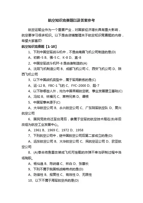 航空知识竞赛题以及答案参考