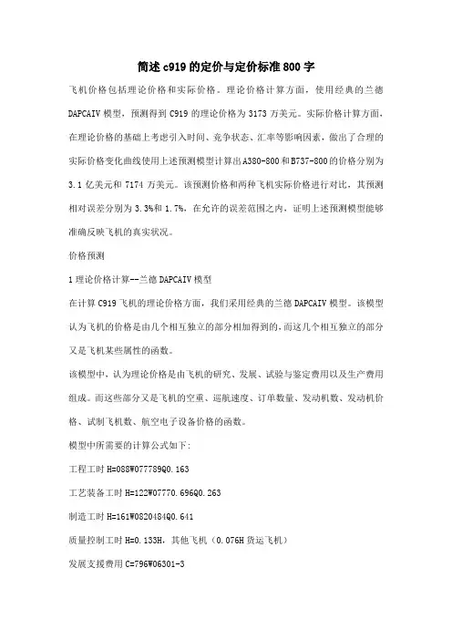 简述c919的定价与定价标准800字