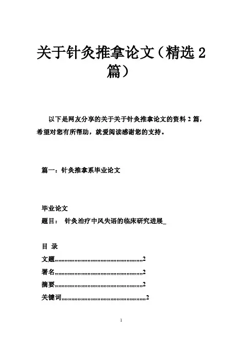 关于针灸推拿论文（精选2篇）