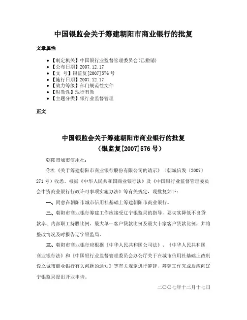 中国银监会关于筹建朝阳市商业银行的批复