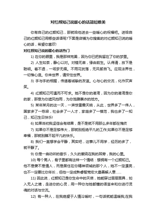 对红颜知己说暖心的话简短唯美