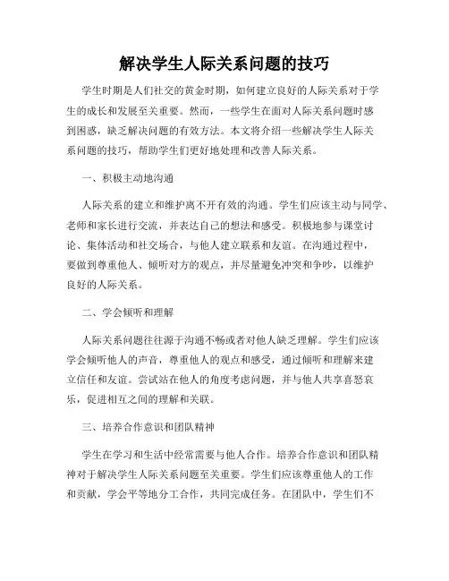 解决学生人际关系问题的技巧