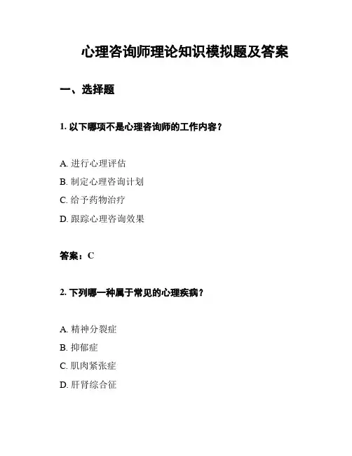 心理咨询师理论知识模拟题及答案