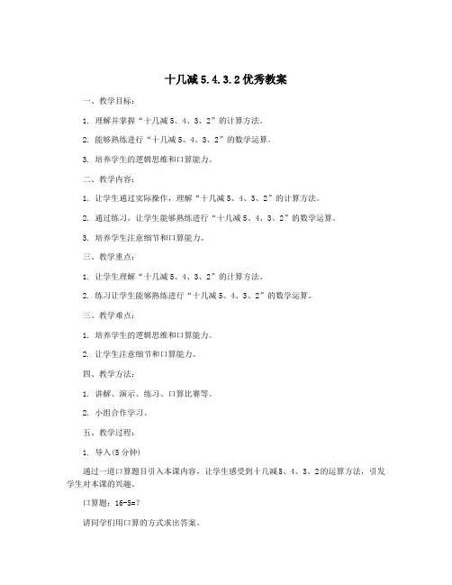 十几减5.4.3.2优秀教案