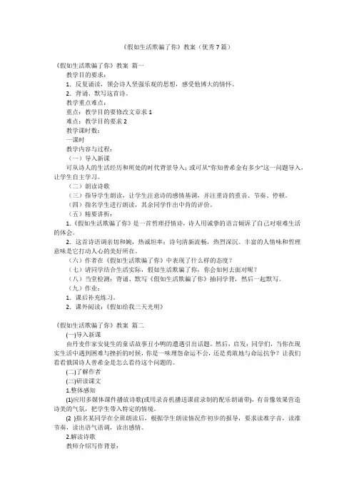 《假如生活欺骗了你》教案(优秀7篇)
