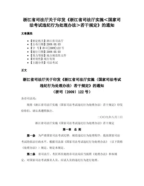 浙江省司法厅关于印发《浙江省司法厅实施＜国家司法考试违纪行为处理办法＞若干规定》的通知