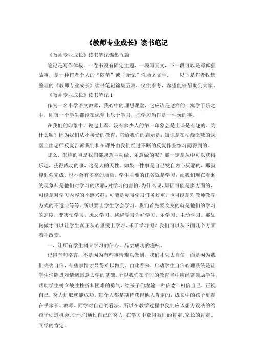 《教师专业成长》读书笔记