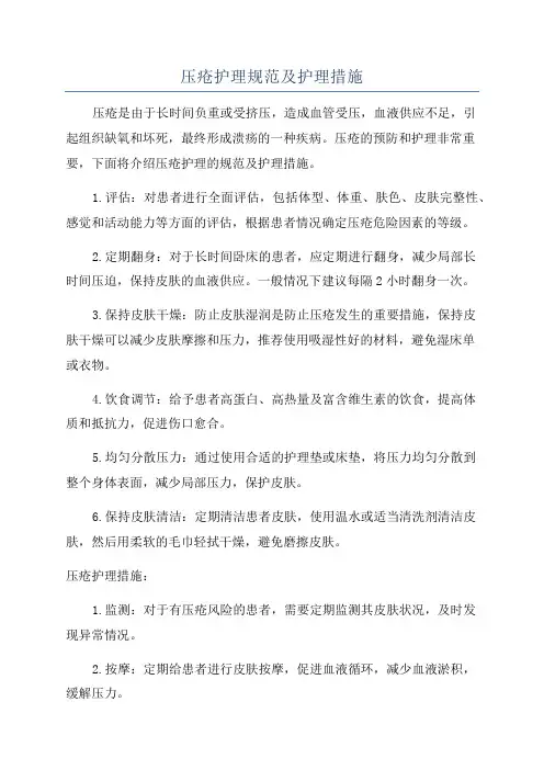 压疮护理规范及护理措施