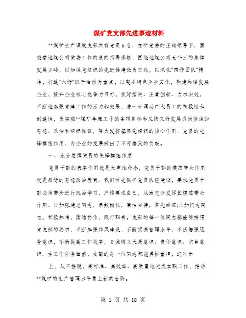 煤矿党支部先进事迹材料
