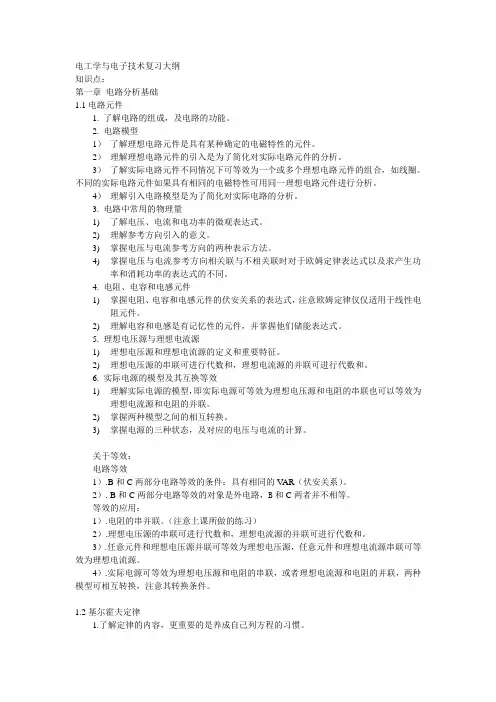 电工学与电子技术复习大纲(教材：电工电子技术(第二版 第一分册)李晓明)