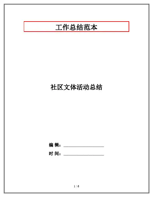 社区文体活动总结