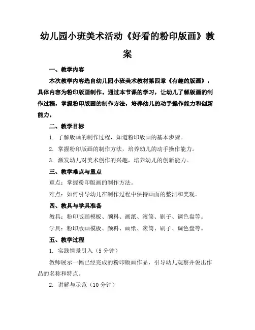 幼儿园小班美术活动《好看的粉印版画》教案