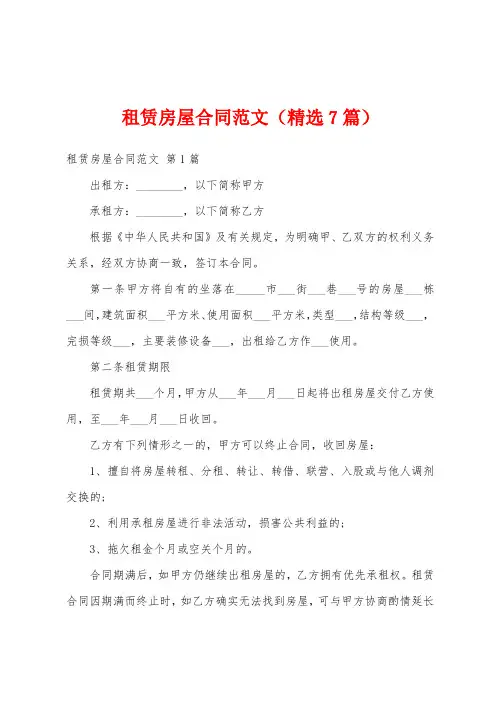 租赁房屋合同范文(精选7篇)