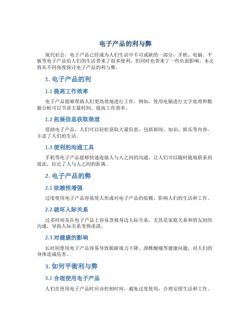 电子产品的利与弊作文700字怎么写