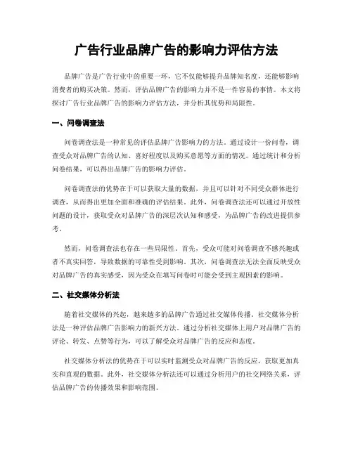 广告行业品牌广告的影响力评估方法