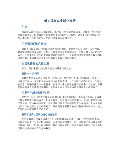 魅力德育从生活化开始