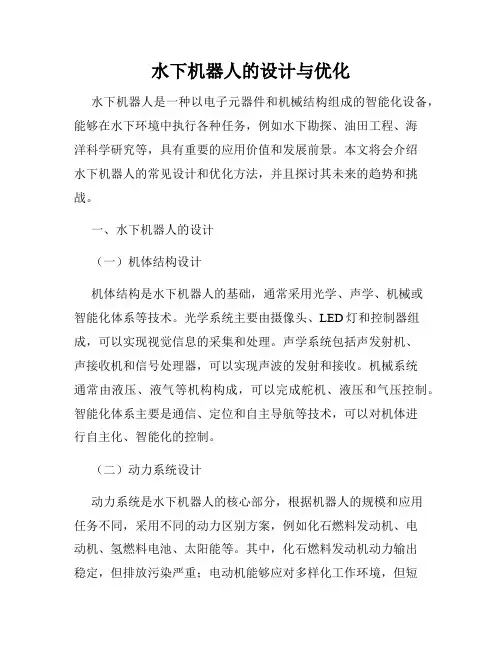 水下机器人的设计与优化
