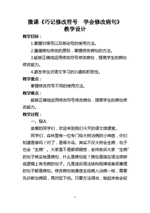 《巧记修改符号  学会修改病句》教学设计