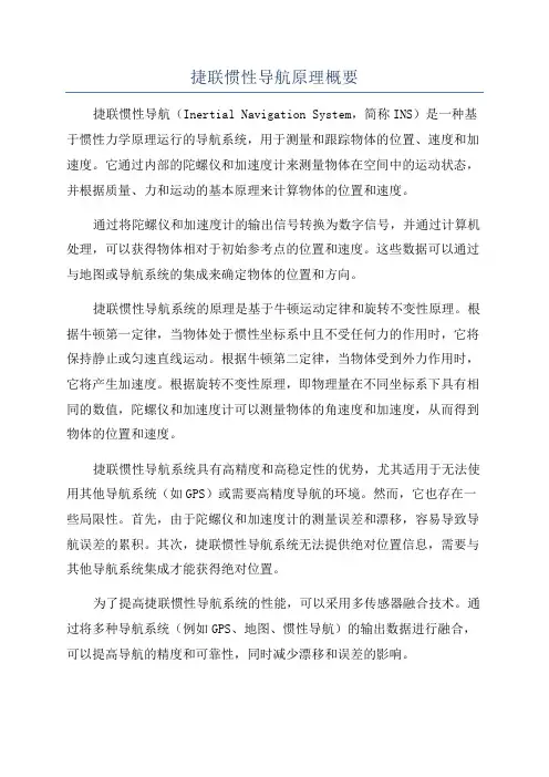捷联惯性导航原理概要