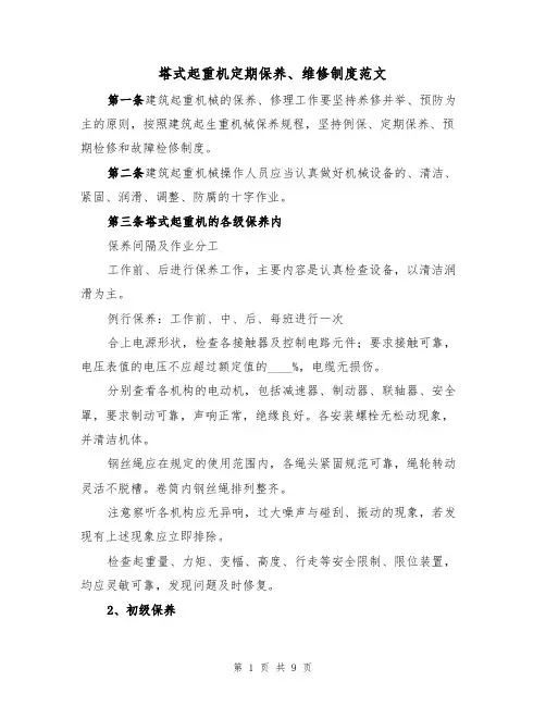 塔式起重机定期保养、维修制度范文(3篇)