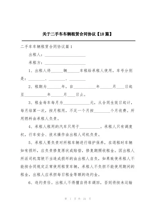 关于二手车车辆租赁合同协议【10篇】