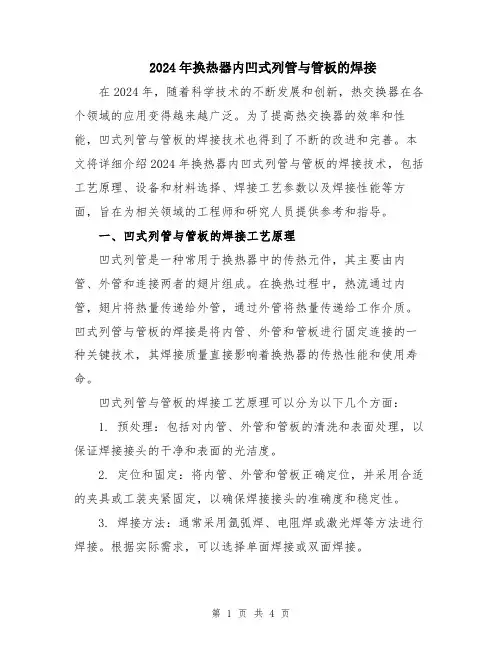 2024年换热器内凹式列管与管板的焊接
