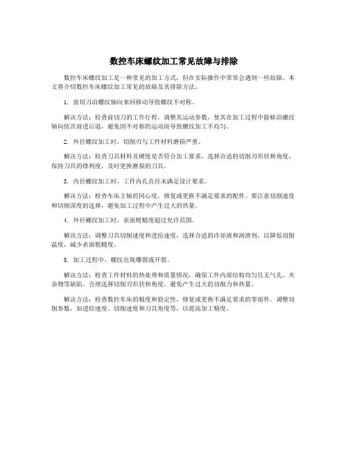 数控车床螺纹加工常见故障与排除
