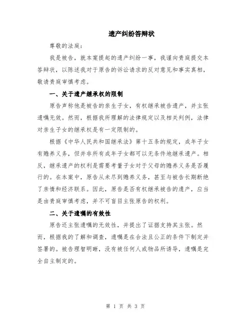 遗产纠纷答辩状