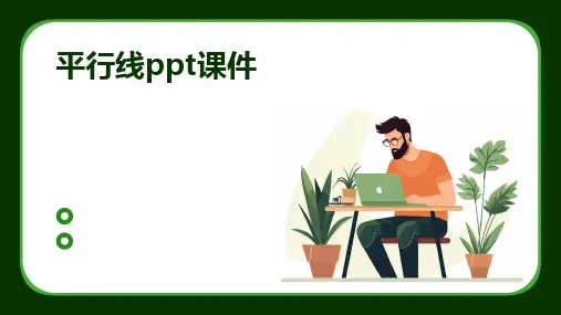 平行线ppt课件