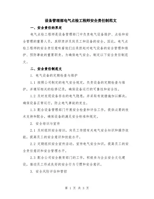 设备管理部电气点检工程师安全责任制范文