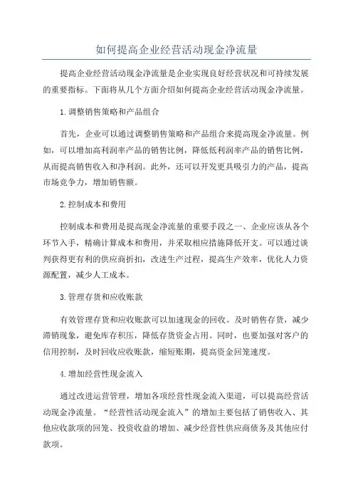 如何提高企业经营活动现金净流量