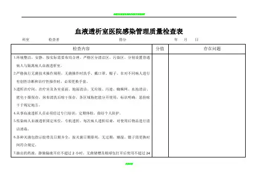 血液透析室医院感染管理质量检查表