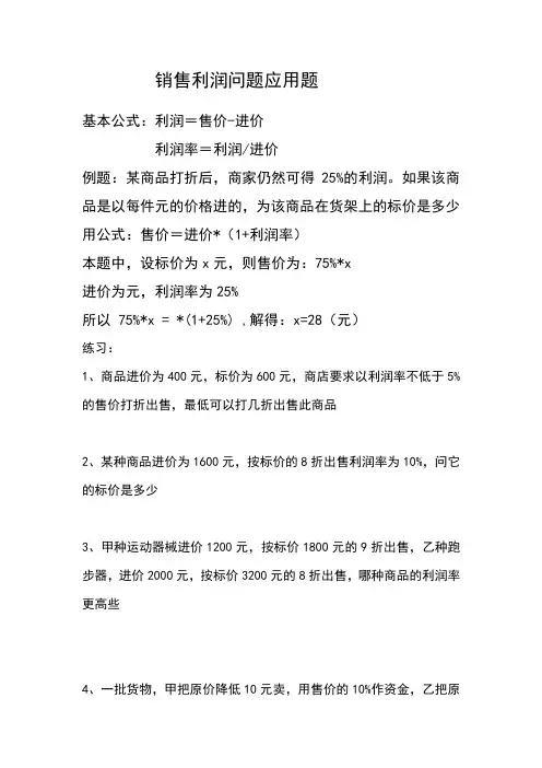 销售利润问题应用题